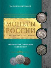 Монеты России. От Владимира до Владимира. Большая иллюстрированная энциклопедия. Игорь Александрович Ларин-Подольский