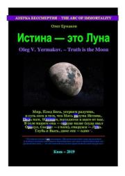 Книга - Истина — это Луна.  Олег Владимирович Ермаков  - прочитать полностью в библиотеке КнигаГо