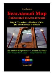 Безглавый Мир. Гибельный смысл атеизма. Олег Владимирович Ермаков