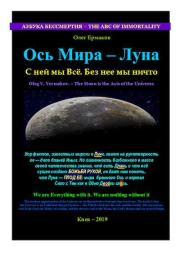 Ось Мира — Луна. Олег Владимирович Ермаков