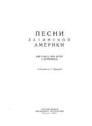 Песни Латинской Америки для голоса или дуэта с фортепиано. Григорий Михайлович Шнеерсон