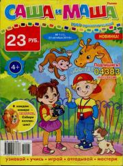 Саша и Маша 2014 №1(1).  журнал «Саша и Маша»