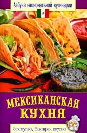 Книга - Мексиканская кухня.  Светлана Владимировна Семенова  - прочитать полностью в библиотеке КнигаГо
