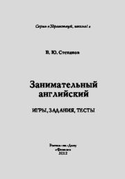 Занимательный английский. Игры, задания, тесты. Валерий Юрьевич Степанов