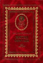 Жития святых - XII - август. Димитрий Ростовский, святитель