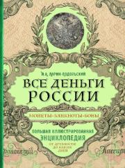 Все деньги России. Монеты, банкноты, боны. Большая иллюстрированная энциклопедия. Игорь Александрович Ларин-Подольский