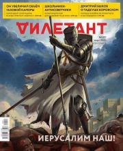 "Дилетант" № 03(051) Март 2020. Журнал «Дилетант»