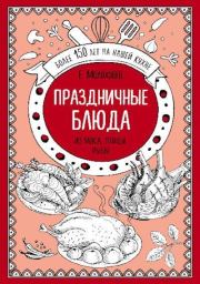 Книга - Праздничные блюда. Из мяса, птицы, рыбы.  Елена Ивановна Молоховец  - прочитать полностью в библиотеке КнигаГо