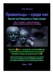Пришельцы – среди нас. Контакт как Реальность и Тайна землян. Олег Владимирович Ермаков