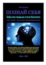 Познай себя. Забытая людьми стезя Контакта. Олег Владимирович Ермаков