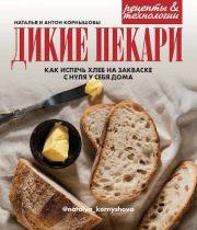 Книга - Дикие пекари. Как испечь хлеб на закваске с нуля у себя дома.  Антон Корнышов , Наталья Корнышова  - прочитать полностью в библиотеке КнигаГо