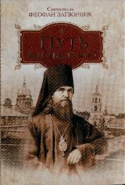 Путь ко спасению. святитель Феофан Затворник