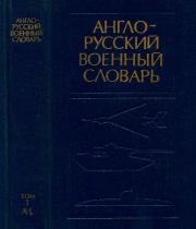 Англо-русский военный словарь. Около 70000 терминов. Том 1 (A - L). Г. А. Судзиловский