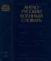 Англо-русский военный словарь. Около 70000 терминов. Том 2 (M - Z) . Г. А. Судзиловский