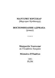 Воспоминания Адриана. Маргерит Юрсенар (Крэйянкур)