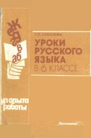 Уроки русского языка в 6 классе. Книга для учителя. Коллектив авторов -- Словари, Учебники, Пособия, Энциклопедии