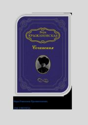 Два сфинкса. Вера Крыжановская