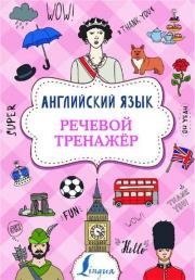 Английский язык. Речевой тренажёр. Виктория Александровна Державина