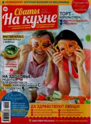 Сваты на кухне 2020 №6(68). журнал Сваты на кухне