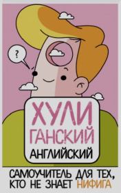 Хулиганский английский. Самоучитель для тех, кто не знает нифига . Анна Фейк