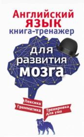 Английский язык. Книга-тренажер для развития мозга . Ирина Корн