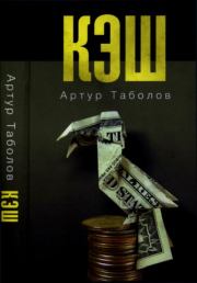 КЭШ. Артур Таболов