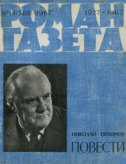 Повести. Николай Семенович Тихонов