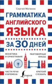 Грамматика английского языка за 30 дней. Сергей Александрович Матвеев