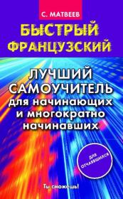 Быстрый французский. Сергей Александрович Матвеев