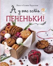 Книга - А у нас есть печеньки! .  Нина Андреевна Тарасова , Ульяна Тарасова  - прочитать полностью в библиотеке КнигаГо