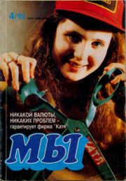 Мы 1991 №4.  журнал «Мы»