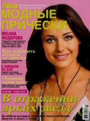 Лиза. Модные прически 2007 №02. Лиза. Модные прически Журнал