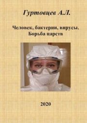 Человек, бактерии, вирусы. Борьба царств.. Аркадий Лазаревич Гуртовцев (homosapiens)