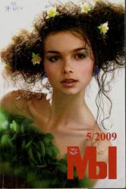 Мы 2009 №5.  журнал «Мы»