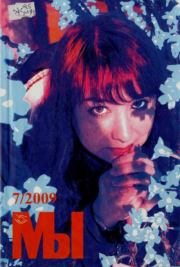 Мы 2009 №7. журнал «Мы»