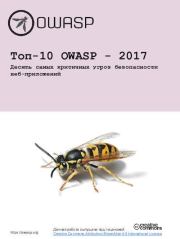 Топ-10 OWASP - 2017 Десять самых критичных угроз безопасности веб-приложений.  OWASP