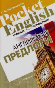 Английские предлоги. Учебный справочник. Татьяна Викторовна Митрошкина