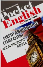 Неправильные глаголы английского языка. Справочник. Татьяна Викторовна Митрошкина