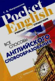 Все способы английского словообразования. Учебный справочник. Татьяна Викторовна Митрошкина