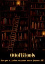 OOoFBTools. Часть  І. Быстрое и удобное создание книг в формате FB2.  Афан