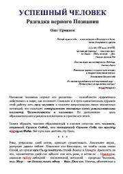 Успешный человек. Разгадка верного Познания. Олег Владимирович Ермаков