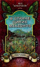 В стране синих махаонов. Юрий Сергеевич Аракчеев
