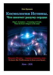 Космология Истины. Что шепчет разуму сердце. Олег Владимирович Ермаков