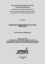 Трехмерное моделирование в системе Компас-3D (практическое руководство). А. Л. Бочков