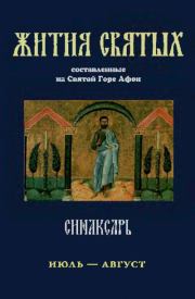 Синаксарь. Жития святых Православной Церкви. Том 6. Иеромонах Макарий Симонопетрский