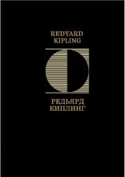 Стихотворения. Редьярд Джозеф Киплинг