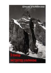 Книга - В помощь инструктору альпинизма.  П. П. Захаров  - прочитать полностью в библиотеке КнигаГо
