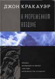 В разреженном воздухе: Хроника экспедиции на Эверест 1996 г., написанная тем, кто выжил. Джон Кракауэр