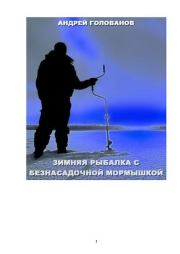 Зимняя рыбалка с безнасадочной мормышкой. Андрей Голованов