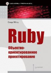 Книга - Ruby. Объектно-ориентированное проектирование.  Сэнди Метц  - прочитать полностью в библиотеке КнигаГо